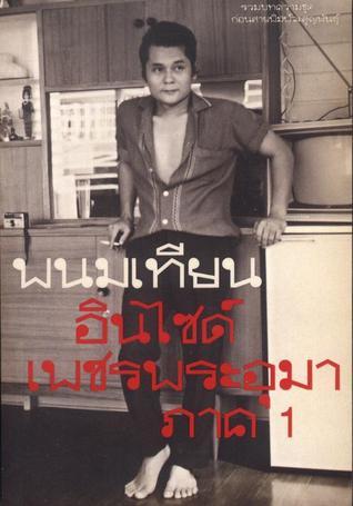 อินไซต์เพชรพระอุมา book cover 1