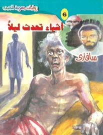 أشياء تحدث ليلًا book cover