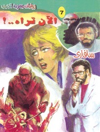 الآن تراه book cover