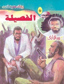 الفصيلة book cover