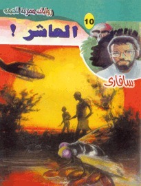 العاشر book cover