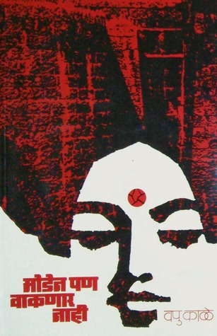 मोडेन पण वाकणार नाही [Moden Pan Vaknar Nahi]