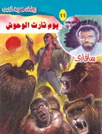 يوم ثارت الوحوش book cover