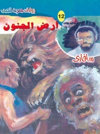 أرض الجنون book cover