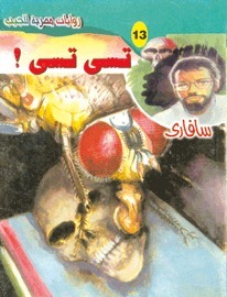 تسي تسي! book cover