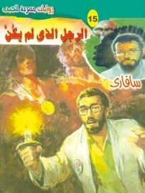 الرجل الذي لم يكن book cover