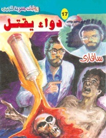 دواء يقتل book cover