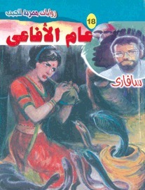 عام الأفاعي book cover