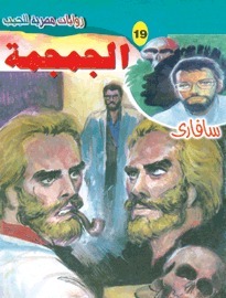 الجمجمة book cover
