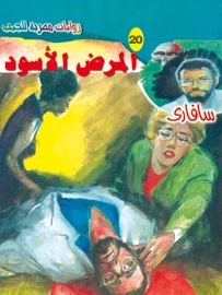 المرض الأسود book cover