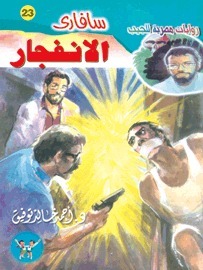 الانفجار book cover