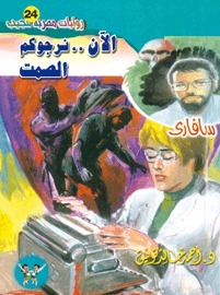 الآن .. نرجوكم الصمت book cover