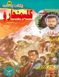 كليمنجارو book cover