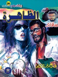 الظاهرة book cover