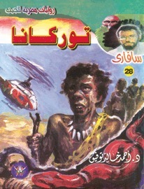 توركانا book cover