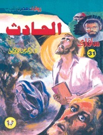 الحادث book cover