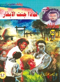 لماذا جنت الأبقار؟ book cover