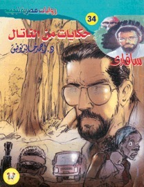 حكايات من الناتال book cover