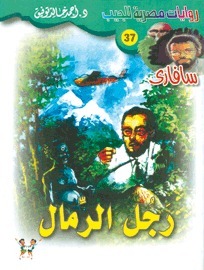 رجل الرمال book cover