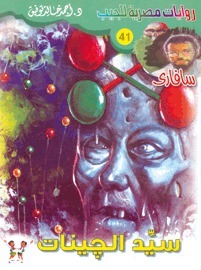 سيد الجينات book cover
