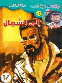 إلى الشمال book cover