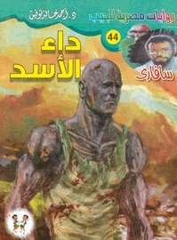 داء الأسد book cover