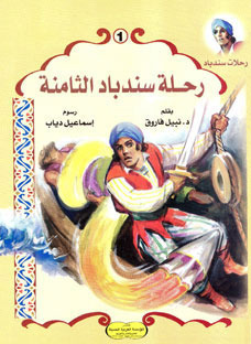 رحلات سندباد book cover 1