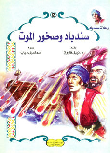 رحلات سندباد book cover 1