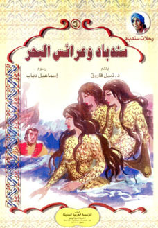 رحلات سندباد book cover 1
