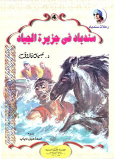 رحلات سندباد book cover 1