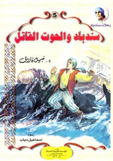 رحلات سندباد book cover 2