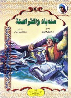 رحلات سندباد book cover 3