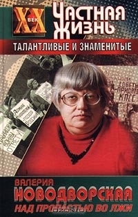 Над пропастью во лжи by Valeriya Novodvorskaya | Goodreads