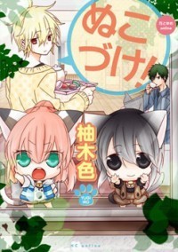 ぬこづけ! 1 [Nukozuke! 1]