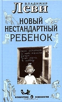 Новый нестандартный ребенок by Vladimir Levi | Goodreads