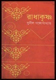 রাধাকৃষ্ণ book cover
