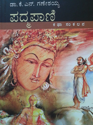ಪದ್ಮಪಾಣಿ | Padmapani