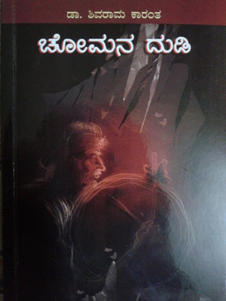 ಚೋಮನ ದುಡಿ | Chomana Dudi