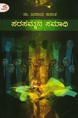 ಸರಸಮ್ಮನ ಸಮಾಧಿ  | Sarasammana Samadhi