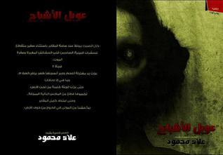 عويل الأشباح book cover