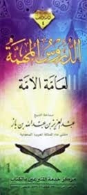 الدروس المهمة لعامة الأمة book cover