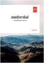 รอยรักราชันย์ book cover