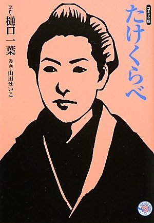 たけくらべ [Takekurabe] book cover