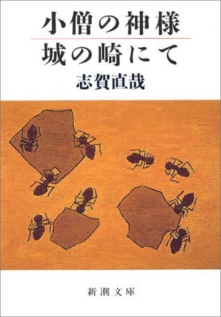 小僧の神様・城の崎にて [Kozō no kamisama ; Kinosaki ni te