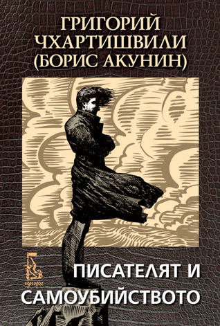 Писателят и самоубийството book cover