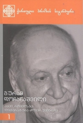 ქართული პროზის საგანძური book cover 1