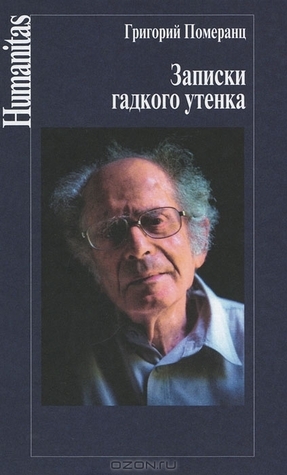 Записки гадкого утенка by Григорий Померанц | Goodreads