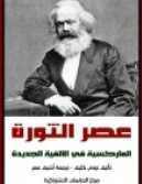عصر الثوره ,الماركسيه في الألفيه الجديده book cover