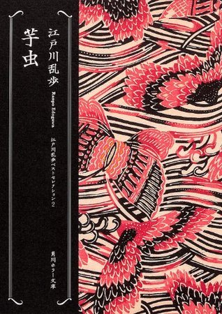 芋虫 book cover