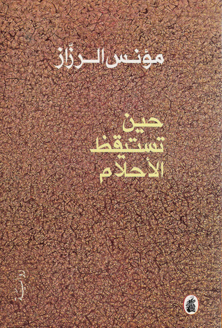 حين تستيقظ الأحلام